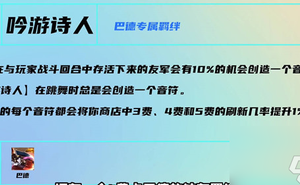 雲頂之弈s7吟遊詩人羈絆效果介紹