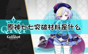 《原神》七七突破材料一覽表