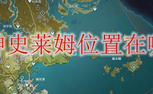 原神史萊姆位置在哪裡