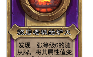 爐石戰記酒館戰棋新大飾品旅店老闆的爐火介紹
