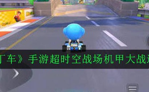 《跑跑卡丁車》手遊超時空戰場機甲大戰通關攻略