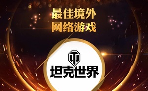 2023金翎獎揭曉，《坦克世界》獲最佳境外網路遊戲獎