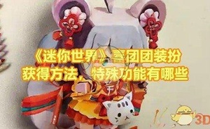 《迷你世界》喜團團裝扮獲得方法，特殊功能有哪些