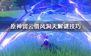 《原神》留雲借風洞天解謎技巧 留雲借風洞天怎麼解密？