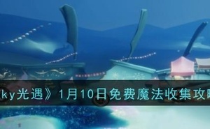 《sky光遇》1月10日免費魔法收集攻略