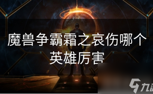魔獸爭霸霜之哀傷哪個英雄厲害