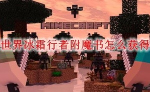 我的世界冰霜行者附魔書怎麼獲得2024