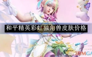《和平精英》彩虹獨角獸皮膚價格