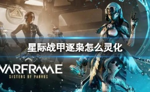 《Warframe》逐梟靈化方法介紹