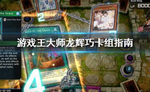 《遊戲王大師決鬥》龍輝巧怎麼抽？龍輝巧卡組指南