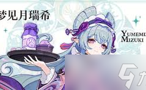 原神夢見月瑞希四星怎麼搭配陣容