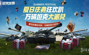 獲取積分兌換好禮  《坦克世界》夏日慶典正式開啟！