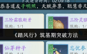 《踏風行》築基期突破方法