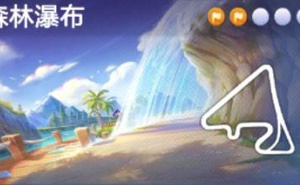 跑跑卡丁車手遊瀑布的盡頭寶藏位置在哪