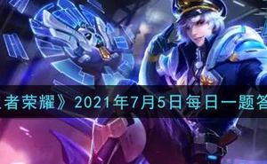 《王者榮耀》2021年7月5日每日一題答案