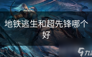 地鐵逃生和超先鋒哪個好