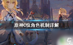 原神的原c是什麼 《原神》C位角色怎麼選擇