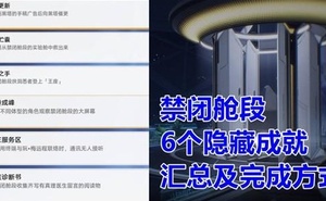 《崩壞星穹鐵道》1.6禁閉艙段6個隱藏成就攻略