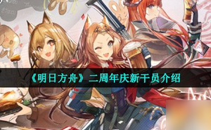 《明日方舟》二週年慶新幹員介紹