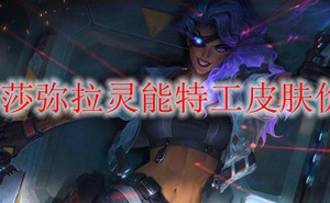LOL莎彌拉靈能特工皮膚價格