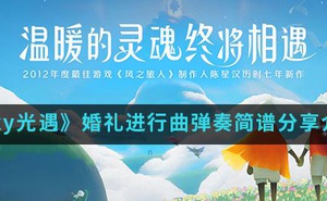 《sky光遇》婚禮進行曲彈奏簡譜分享介紹