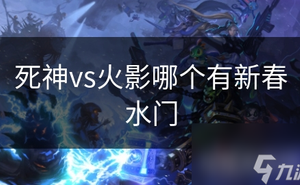 死神vs火影哪個有新春水門