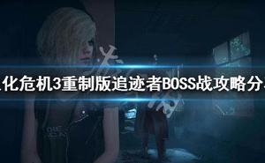 《惡靈古堡3重製版》追跡者BOSS怎麼打 追跡者BOSS戰攻略分享