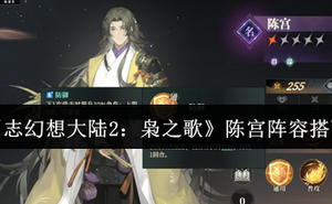 《三國志幻想大陸2：梟之歌》陳宮陣容搭配攻略