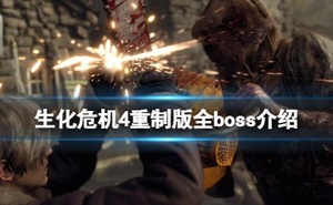 《惡靈古堡4重製版》有幾個boss？全boss介紹