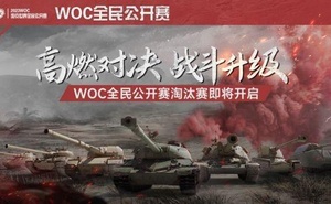 高燃對決 戰鬥升級！《坦克世界》WOC全民公開賽淘汰賽即將開啟