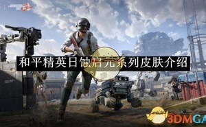 《和平精英》日蝕啟元系列皮膚介紹