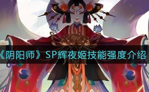 《陰陽師》SP輝夜姬技能強度介紹