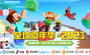 我的世界2021全球嘉年華Minecraft Live一覽