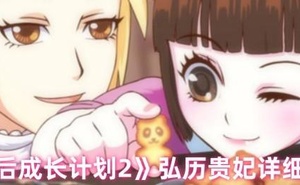 《皇后成長計劃2》弘曆貴妃詳細攻略