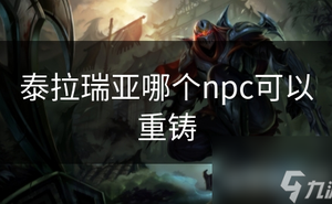 泰拉瑞亞哪個npc可以重鑄