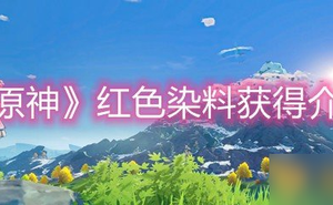 《原神》紅色染料獲取介紹