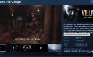 《惡靈古堡8》Steam特別好評 但退出卡死Bug依舊存在