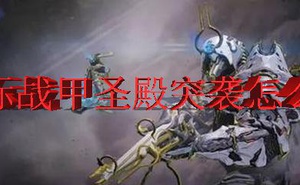 Warframe聖殿突襲怎麼玩