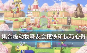 《集合啦動物森友會》鐵礦怎麼挖？挖鐵礦技巧心得