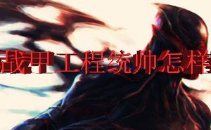 Warframe工程統帥怎樣獲得