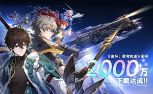 賀《崩壞：星穹鐵道》下載破2000萬 官方贈送十連抽！