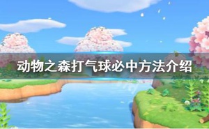 《集合啦動物森友會》氣球怎麼打 打氣球必中方法介紹