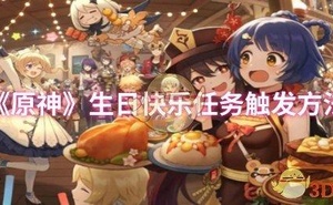 《原神》生日快樂任務觸發方法