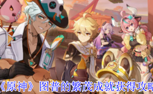 《原神》圖普的繁茂成就獲得攻略