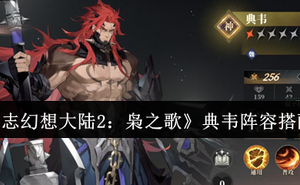 《三國志幻想大陸2：梟之歌》典韋陣容搭配攻略