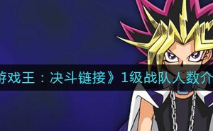 《遊戲王：決鬥連結》1級戰隊人數介紹