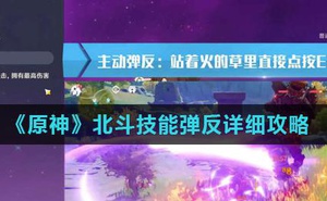 《原神》北斗技能彈反詳細攻略