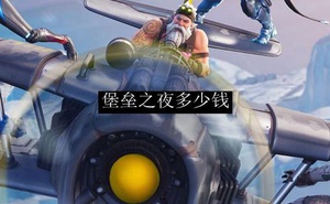 要塞英雄多少錢
