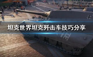 《坦克世界》坦克殲擊車怎麼玩？坦克殲擊車技巧分享