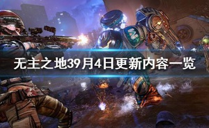 《邊緣禁地3》9月4日更新了什麼？9月4日更新內容一覽